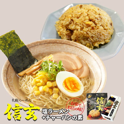 souvenirshop ちどりや 信玄 あっさり塩味・チャーハンの素【各1個】生麺 炒飯 信玄ラーメン 札幌ラーメン 塩ラーメン 有名店 北海道 お土産 ギフト プレゼント お取り寄せ 送料無料