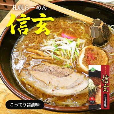 souvenirshop ちどりや 信玄 こってり醤油味【2食入×3個】【生麺】信玄ラーメン 札幌ラーメン 醤油ラーメン 有名店 北海道 お土産 ギフト プレゼント お取り寄せ 送料無料