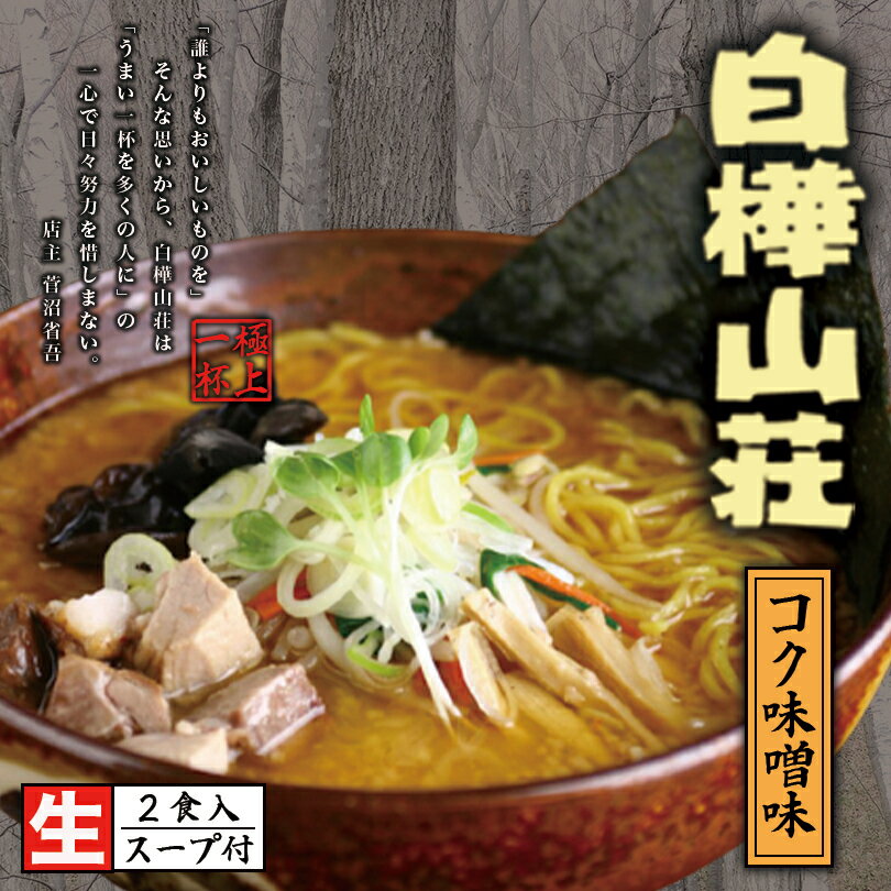 白樺山荘 コク味噌味【2人前】【生麺】札幌ラーメン 味...