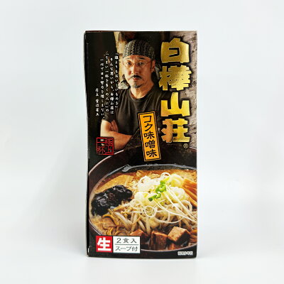 souvenirshop ちどりや 白樺山荘 コク味噌味【2人前×3個】【生麺】札幌ラーメン 味噌ラーメン 有名店 北海道 お土産 ギフト プレゼント お取り寄せ 送料無料 画像2