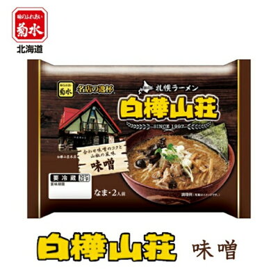 souvenirshop ちどりや 札幌ラーメン 白樺山荘 味噌【2人前×1ケース6個入】【生麺】菊水 札幌ラーメン 味噌ラーメン 有名店 北海道 お土産 食品 インスタント ギフト プレゼント お取り寄せ 送料無料