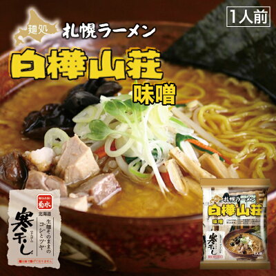 souvenirshop ちどりや 札幌名店 味噌味くらべ【けやき・白樺山荘】【4人前×5個】菊水 札幌 味噌 ラーメン 寒干し 有名店 北海道 お土産 ギフト プレゼント お取り寄せ 送料無料 画像3