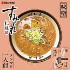 すみれ 味噌【1人前×3個】【生麺】札幌ラーメン 味噌ラーメン みそ ご当地 有名店 北海道 お土産 ギフト プレゼント お取り寄せ グルメ 母の日 父の日 お中元 お歳暮 送料無料