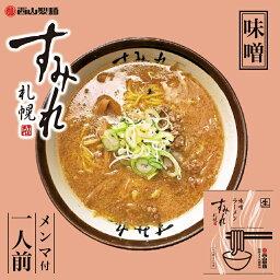 すみれ ラーメン すみれ 味噌【1人前】【生麺】札幌ラーメン 味噌ラーメン みそ ご当地 有名店 北海道 お土産 ギフト プレゼント お取り寄せ グルメ 母の日 父の日 お中元 お歳暮