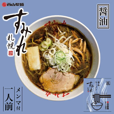 souvenirshop ちどりや すみれ 醤油【1人前】【生麺】札幌 醤油 ラーメン 有名店 北海道 お土産 ギフト プレゼント お取り寄せ