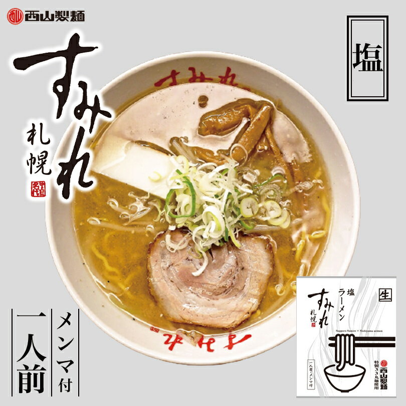 すみれ ラーメン すみれ 塩【1人前×3個】【生麺】札幌 塩 ラーメン しお ご当地 有名店 北海道 お土産 ギフト プレゼント お取り寄せ グルメ 母の日 父の日 お中元 お歳暮 送料無料