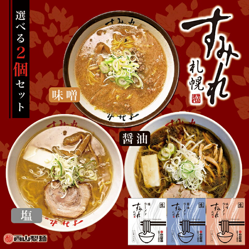 すみれ 選べる2個セット【味噌・醤油・塩】札幌 ラーメン 有名店 北海道 お土産 ギフト プレゼント お取り寄せ 送料無料