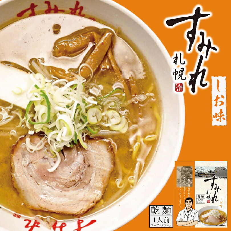 商品情報商品名札幌ラーメン すみれ 塩 1食アレルギー成分小麦・乳成分・ごま・大豆・鶏肉・豚肉・ゼラチン原材料【めん】小麦粉{小麦(北海道産)}、小麦たん白、卵白粉、食塩/かんすい、着色料(くちなし)、(一部に小麦・卵を含む)【スープ】動物油脂(国内製造)、植物性油脂、ソテードオニオン、食塩、しょうゆ、みりん、チキンエキス、ガラスープ、野菜ブイヨン、ポークハムエキス、たん白自己消化物、野菜香味調味料、生姜、鰹節エキス、玉ねぎエキス、酵母エキス、椎茸エキス、香辛料/調味料(アミノ酸等)、酒精、香料、増粘剤(キサンタン、加工でん粉)、カラメル色素、酸味料、香辛料抽出物、(一部に小麦・乳成分・ごま・大豆・鶏肉・豚肉・ゼラチンを含む)【メンマ】メンマ(たけのこ(中国))、しょうゆ、上白糖、発酵調味料、ポークエキス、香辛料/調味料(アミノ酸等)、酸味料、(一部に小麦・大豆・豚肉を含む)賞味期限製造日から180日保存方法直射日光、高温多湿を避け28℃以下の冷暗所で保存してください。発送温度帯常温便同梱についてメール便商品の為、同梱は不可です。すみれ 塩【1人前×2個】【乾麺】札幌 塩 ラーメン 有名店 北海道 お土産 食品 非常食 ギフト プレゼント お取り寄せ 送料無料 札幌ラーメンの名店。まろやかでスープの風味が伝わるこだわりの塩ラーメン。 有名店がひしめく札幌において全国的にも最も有名で行列のできるラーメン店「すみれ」。是非一度ご賞味ください。 2