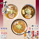 すみれ 選べる2個セット【味噌・醤油・塩】【乾麺】インスタント 札幌 ラーメン 有名店 北海道 お土産 ギフト プレゼント お取り寄せ 送料無料