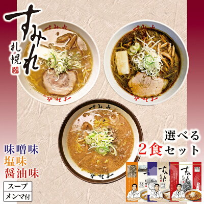 souvenirshop ちどりや すみれ 選べる2個セット【味噌・醤油・塩】【乾麺】インスタント 札幌 ラーメン 有名店 北海道 お土産 ギフト プレゼント お取り寄せ 送料無料