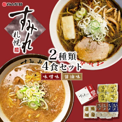 souvenirshop ちどりや すみれ ラーメンギフト【4食入×1箱】【味噌2食・醤油2食】【生麺】札幌 ラーメン 有名店 北海道 お土産 ギフト プレゼント お取り寄せ 送料無料