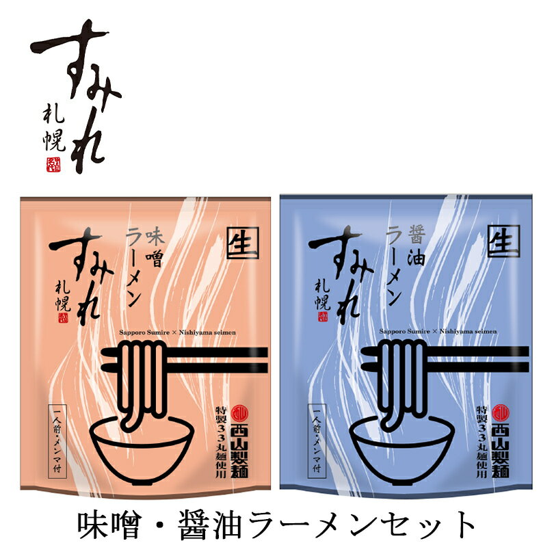 すみれ 2個セット【味噌・醤油】札幌 みそ しょうゆ ラーメン ご当地 有名店 北海道 お土産 ギフト プレゼント お取り寄せ グルメ 母の日 父の日 お中元 お歳暮 送料無料