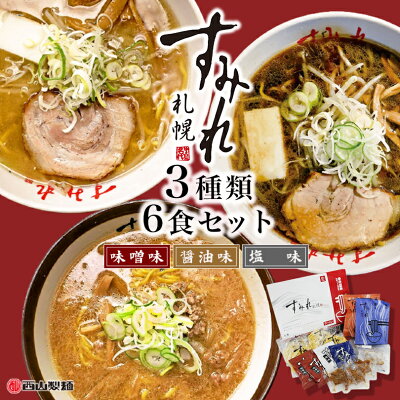 souvenirshop ちどりや すみれ ラーメンギフト【6食入×2箱セット】【味噌3食・醤油2食・塩1食】【生麺】札幌 ラーメン 有名店 北海道 お土産 ギフト プレゼント お取り寄せ 送料無料