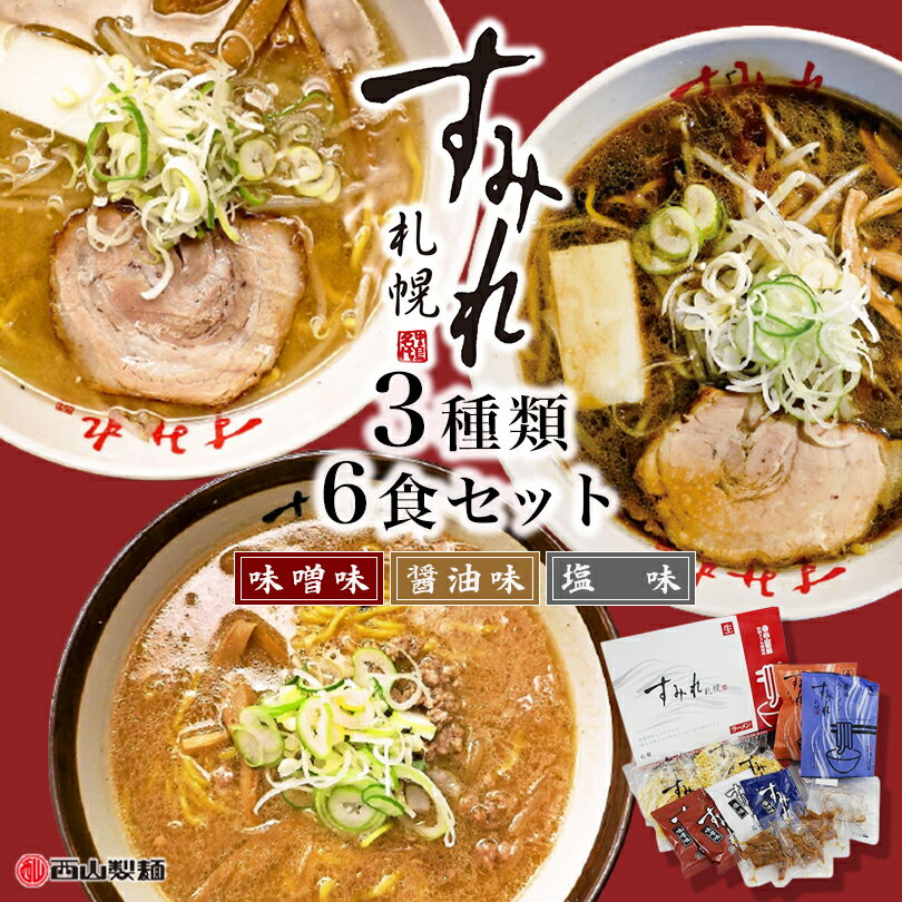 すみれ ラーメンギフト【6食入×1箱】【味噌3食・醤油2食・塩1食】【生麺】札幌 ラーメン 有名店 北海道 お土産 ギフト プレゼント お取り寄せ 送料無料