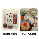 すみれ 味噌味そぼろ＆チャーハンの素【各1個】札幌 味噌 ラーメン 有名店 ふりかけ ご飯のお供 炒飯 北海道 お土産 ギフト プレゼント お取り寄せ 送料無料