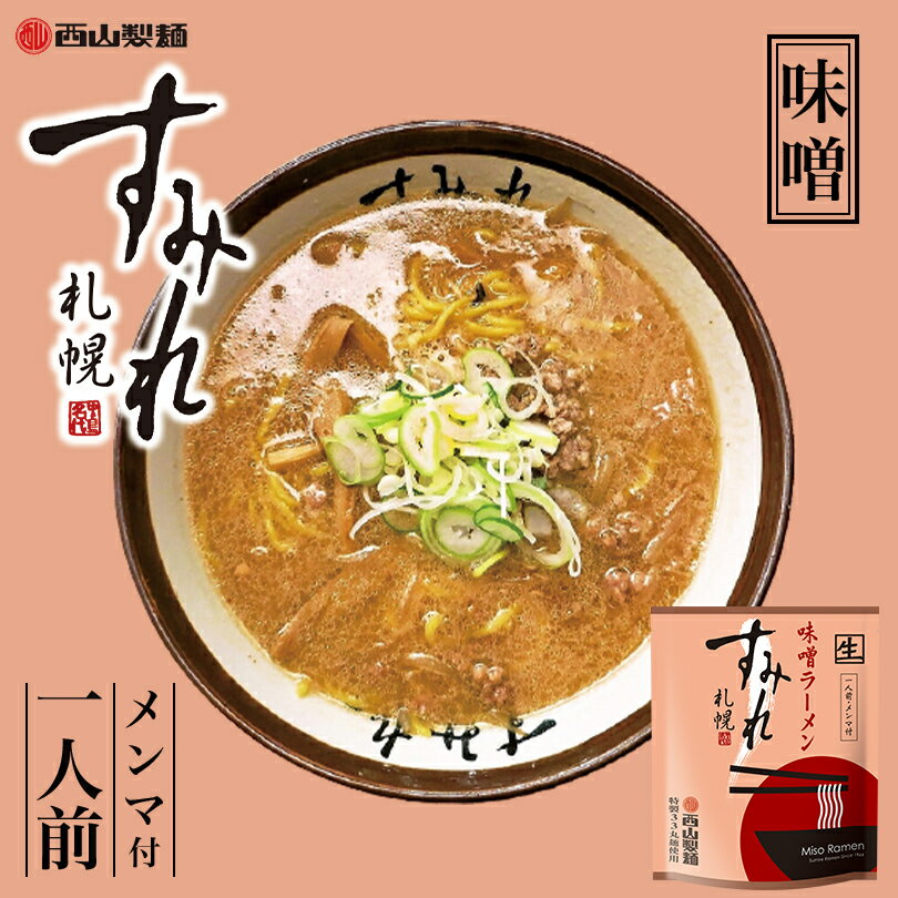 すみれ 味噌【1人前】【生麺】札幌ラーメン 味噌ラーメン みそ ご当地 有名店 北海道 お土産 ギフト プレゼント お取り寄せ グルメ 母の日 父の日 お中元 お歳暮