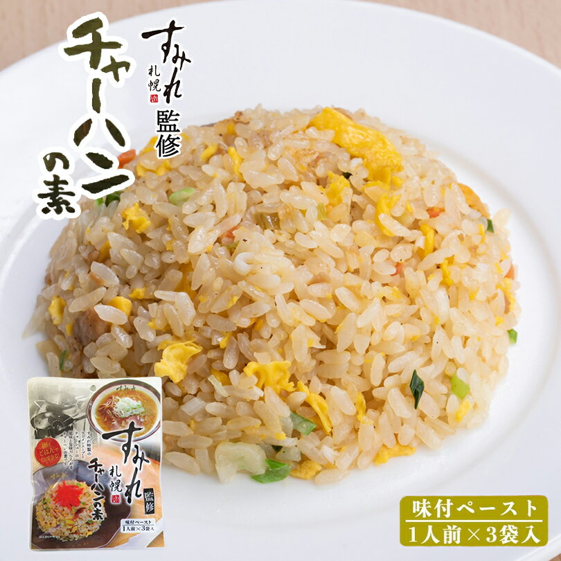 すみれ チャーハンの素【3袋入×4個】札幌 味噌 ラーメン 有名店 ふりかけ ご飯のお供 北海道 お ...