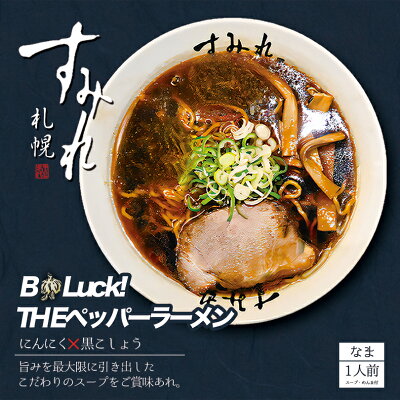 souvenirshop ちどりや すみれ THE ペッパーラーメン【1人前×10個】【生麺】札幌 醤油 にんにく 黒胡椒 ラーメン 有名店 北海道 お土産 ギフト プレゼント お取り寄せ 送料無料