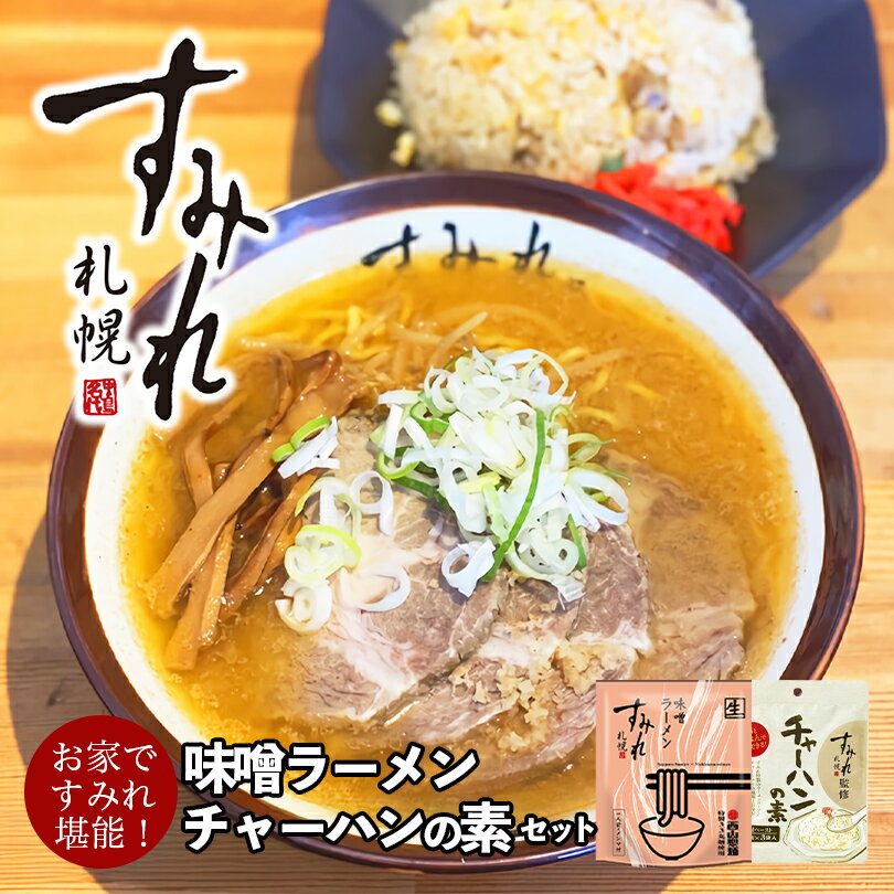 すみれ 味噌ラーメン・チャーハンの素【各1個】札幌ラーメン 味噌ラーメン 炒飯 料理の素 調味料 有名店 北海道 お土産 ギフト プレゼント お取り寄せ 送料無料