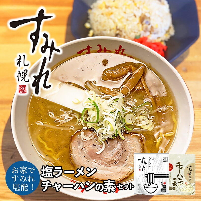 すみれ 塩ラーメン・チャーハンの素【各1個】札幌ラー...