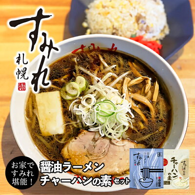 souvenirshop ちどりや すみれ 醤油ラーメン・チャーハンの素【各1個】札幌ラーメン しょうゆラーメン 炒飯 料理の素 調味料 有名店 北海道 お土産 ギフト プレゼント お取り寄せ 送料無料