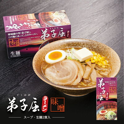 souvenirshop ちどりや 弟子屈ラーメン 味噌【2食入×5個】【生麺】北海道 有名店 味噌ラーメン お土産 ギフト プレゼント お取り寄せ 送料無料