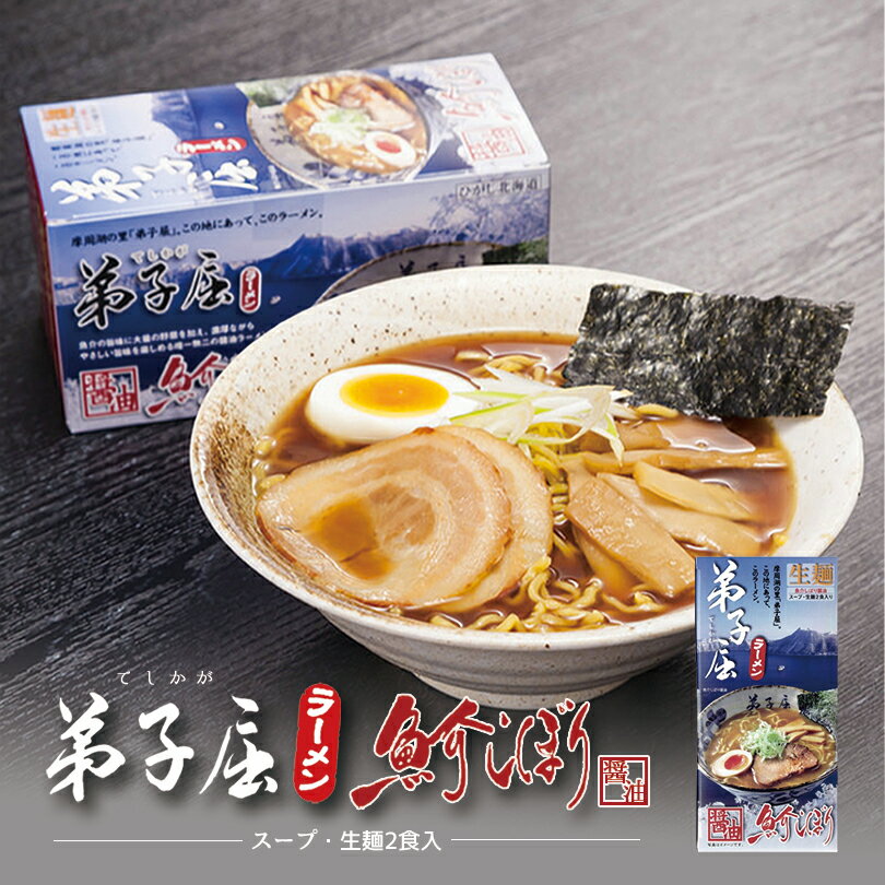 商品情報商品名弟子屈ラーメン 魚介しぼり醤油 2食入 内容量1箱：374g(生麺：130g×2・スープ：57g×2)アレルギー成分小麦・乳成分・大豆・豚肉・鶏肉原材料【めん】小麦粉、酒精、加工でんぷん、かん水、小麦蛋白、着色料【スープ】しょうゆ(本醸造)、がらスープ、豚脂、肉エキス、発酵調味料、野菜エキス、水飴、かつおエキス、さば削り節、白菜、ほたてエキス、えび、かつお削り節(粉末)、香辛料、調味料(アミノ酸等)、増粘剤(加工澱粉)、香料、酸化防止剤(V.E)、(一部に小麦・乳成分・大豆・豚肉・鶏肉を含む)賞味期限製造日から30日 ※お届けする商品の賞味期限は24日〜10日の間となります。(商品個々に賞味期限が印字されております)保存方法直射日光、高温多湿を避けて保存してください。発送温度帯常温便同梱について■常温商品・冷蔵商品との同梱が可能です。 ■冷凍の商品を同時にご注文いただく場合は、別途送料が必要です。 　※こちらの商品 ＋ 常温の商品 ＝ 同梱OK　※こちらの商品 ＋ 冷蔵の商品 ＝ 同梱OK　※こちらの商品 ＋ 冷凍の商品 ＝ 同梱不可弟子屈ラーメン 魚介しぼり 醤油【2食入×4個】【生麺】北海道 有名店 醤油ラーメン お土産 ギフト プレゼント お取り寄せ 送料無料 魚介の旨味に大量の野菜を加え、濃厚ながらも口当たりのいい醤油ラーメン。 弟子屈ラーメンのお店の味を可能な限り忠実に再現！第5回醤油名匠を受賞した「魚介醤油タレ」を一般のお客様にご提供できるまで試行錯誤を重ね、弟子屈ラーメン監修の元、完全再現。スープは、一般のお店の3倍を上回る豚骨を使ったコラーゲンたっぷりのスープに、数種類の魚介とたっぷりの野菜を炊き込み、裏ごしで絞り上げた特製の「魚介醤油タレ」で仕上げています。ネギや卵などお好みのトッピングでお召し上がりください。 2