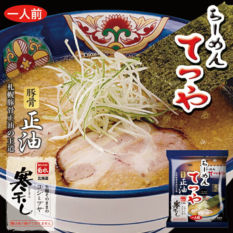 らーめんてつや ラーメン てつや 豚骨正油味【1人前×1ケース12個入】【乾麺】菊水 札幌ラーメン 醤油ラーメン 有名店 北海道 お土産 食品 非常食 ギフト プレゼント お取り寄せ 送料無料