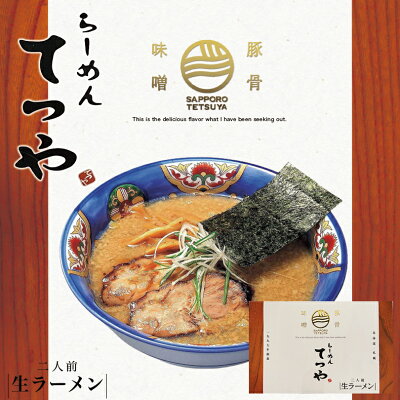 souvenirshop ちどりや てつや 豚骨味噌【2人前×1個】【生麺】菊水 札幌ラーメン 味噌ラーメン 有名店 北海道 お土産 インスタント レトルト ギフト プレゼント お取り寄せ 送料無料