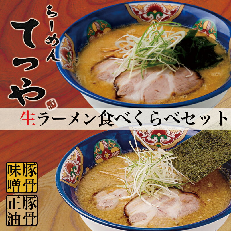 らーめんてつや ラーメン てつや 豚骨味噌・豚骨正油【2人前×各1箱】【生麺】菊水 札幌ラーメン 味噌ラーメン 醤油ラーメン 有名店 北海道 お土産 ギフト プレゼント お取り寄せ 送料無料