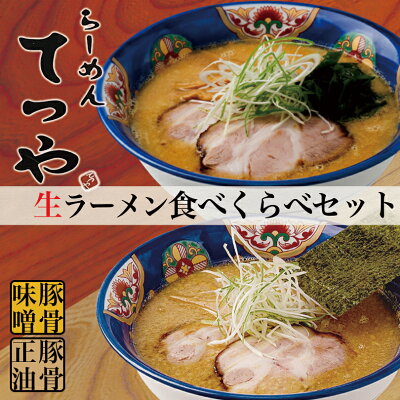 souvenirshop ちどりや てつや 豚骨味噌・豚骨正油【2人前×各1箱】【生麺】菊水 札幌ラーメン 味噌ラーメン 醤油ラーメン 有名店 北海道 お土産 ギフト プレゼント お取り寄せ 送料無料