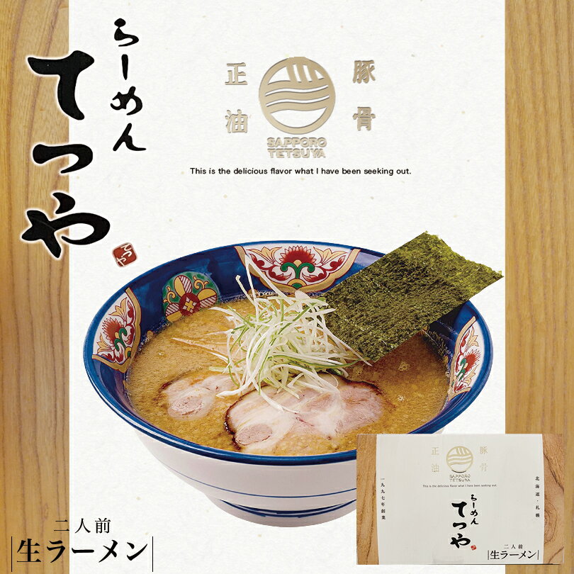 らーめんてつや ラーメン てつや 豚骨正油【2人前×5個】【生麺】菊水 札幌ラーメン 醤油ラーメン 有名店 北海道 お土産 食品 非常食 ギフト プレゼント お取り寄せ 送料無料