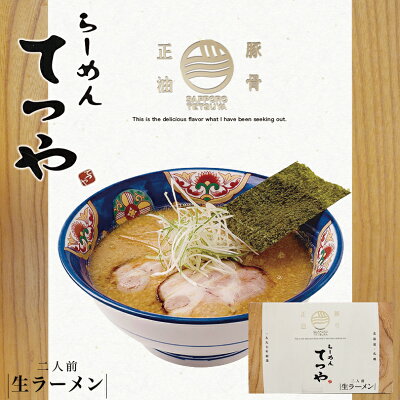 souvenirshop ちどりや てつや 豚骨正油【2人前×10個】【生麺】菊水 札幌ラーメン 醤油ラーメン 有名店 北海道 お土産 食品 非常食 ギフト プレゼント お取り寄せ 送料無料