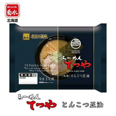 souvenirshop ちどりや らーめんてつや 札幌とんこつ正油【2人前×1ケース6個入】【生麺】菊水 札幌ラーメン 醤油ラーメン 有名店 北海道 お土産 インスタント レトルト ギフト プレゼント お取り寄せ 送料無料