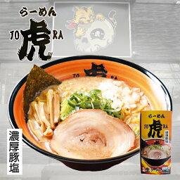 らーめん虎 濃厚豚塩らーめん【2食入×1個】【生麺】札幌ラーメン 塩ラーメン 有名店 北海道 お土産 ギフト プレゼント お取り寄せ 送料無料