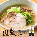 商品情報商品名山嵐 背脂豚骨ラーメン 2食入アレルギー成分乳・小麦・大豆・豚肉原材料【めん】小麦粉、乾燥全卵粉、食塩、酒精、加工でん粉(打ち粉)、かんすい、着色料(リボフラビン、クチナシ)【スープ】動物油脂、肉エキス、ポークブイヨン、食塩、砂糖、しょうゆ、脱脂粉乳、酵母エキス、香辛料、調味料(アミノ酸等)、酒精、増粘剤(加工でん粉、キサンタン)、酸化防止剤(ビタミンE)、酸味料、カラメル色素、(原材料の一部に乳、小麦、大豆、豚肉を含む)賞味期限製造日から30日 ※お届けする商品の賞味期限は20日〜7日の間となります。(商品個々に賞味期限が印字されております)保存方法直射日光、高温多湿を避けて保存してください。発送温度帯常温便同梱について■常温商品・冷蔵商品との同梱が可能です。 ■冷凍の商品を同時にご注文いただく場合は、別途送料が必要です。 　※こちらの商品 ＋ 常温の商品 ＝ 同梱OK　※こちらの商品 ＋ 冷蔵の商品 ＝ 同梱OK　※こちらの商品 ＋ 冷凍の商品 ＝ 同梱不可山嵐 背脂豚骨ラーメン【2食入×1個】【生麺】札幌ラーメン こってり あっさり こっさり とんこつラーメン 有名店 北海道 お土産 ギフト プレゼント お取り寄せ 送料無料 豚骨の旨みを味わえる、まじりっけ一切なしの背脂豚骨ラーメン！ 味付けはあっさり塩ベース。背脂をふんだんに使用しているので一見こってりしてそうですが、不思議なくらいあっさりと仕上がっております。これが山嵐自慢のこっさり系豚骨ラーメンの真髄！最後の一滴までお楽しみ下さい！！ 2