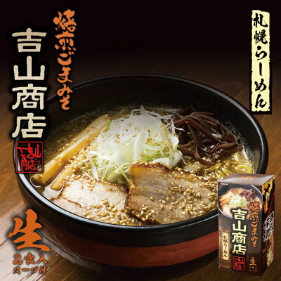 souvenirshop ちどりや 吉山商店 焙煎ごまみそラーメン【2食入×1個】【生麺】札幌ラーメン 味噌ラーメン 有名店 北海道 お土産 ギフト プレゼント お取り寄せ 送料無料