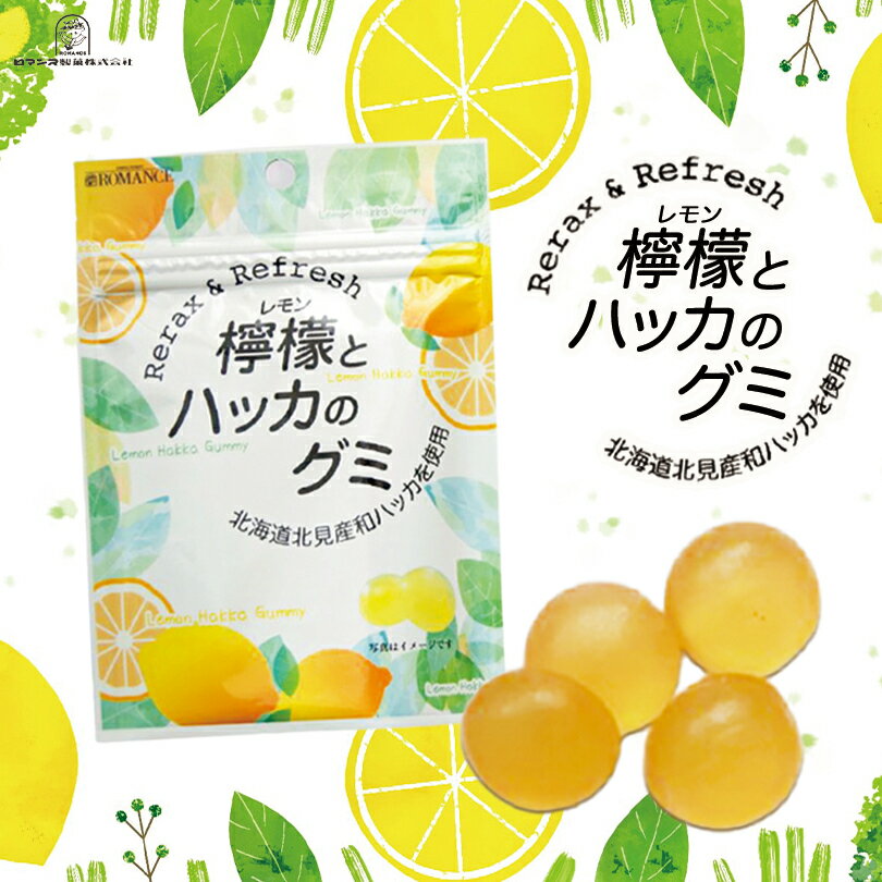 檸檬とハッカのグミ【50g×8個セット】ロマンス製菓 北海道 お土産 おやつ お菓子 ご当地 ギフト プレゼント お取り寄せ 送料無料