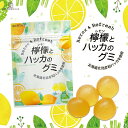 檸檬とハッカのグミ【50g×8個】ロマンス製菓 北海道 お土産 おやつ お菓子 ご当地 ギフト プレゼント お取り寄せ 送料無料