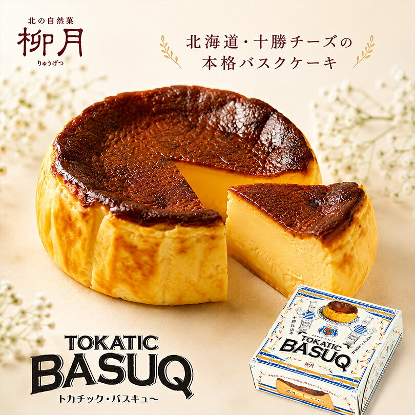 商品情報商品名柳月 柳月 トカチック・バスキュ～商品サイズ直径12cm×高さ約4cmアレルギー成分乳成分・卵・小麦原材料生クリーム(生乳(北海道十勝産))、ナチュラルチーズ(生乳(北海道十勝産))、鶏卵、砂糖、砂糖加工品、小麦粉、洋酒、乳等を主要原料とする食品／トレハロース、安定剤(増粘多糖類)、(一部に乳成分・小麦・卵を含む)賞味期限製造日から60日間※お届けする商品の賞味期限は50日〜10日の間となります。(商品個々に賞味期限が印字されております)保存方法要冷凍(-18℃以下)発送温度帯冷凍便同梱について■常温商品・冷蔵商品との同梱不可です。■常温商品・冷蔵商品の商品を同時にご注文いただく場合は、別途送料が必要です。　※こちらの商品 ＋ 常温の商品 ＝ 同梱不可　※こちらの商品 ＋ 冷蔵の商品 ＝ 同梱不可　※こちらの商品 ＋ 冷凍の商品 ＝ 同梱可能柳月 トカチック・バスキュ～ バスクチーズケーキ バスキュー お取り寄せ スイーツ ギフト ケーキ チーズケーキ 4号 十勝 北海道 お土産 お菓子 内祝い 誕生日 プレゼント 出産祝い 御中元 御歳暮 母の日 バレンタイン 十勝の濃厚チーズがとろける！柳月の絶品バスクチーズケーキ。お取り寄せスイーツやギフト、誕生日プレゼントに大人気。北海道の恵みが詰まった贅沢な味わい。 2