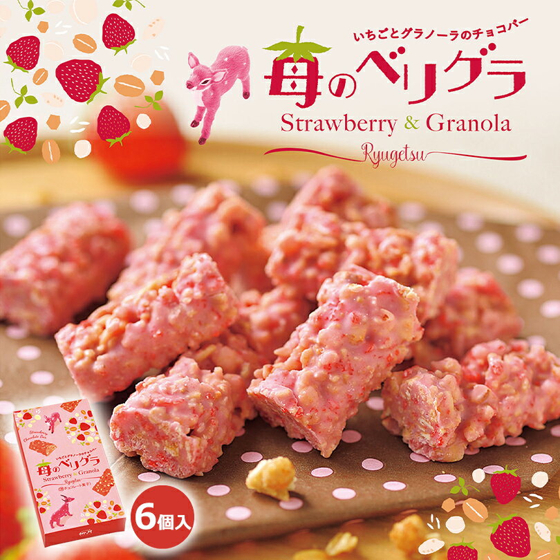 【ホワイトデー期間中 3個(送料込)100円OFF】苺のベリグラ【6個入】柳月 北海道 お土産 グラノーラ チ..