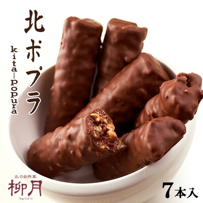 北ポプラ【7本入】柳月 北海道 お土産 ピーナッツ パフ チョコ チョコレート バー お菓子 スイーツ ギフト プレゼント お取り寄せ バレンタイン ホワイトデー