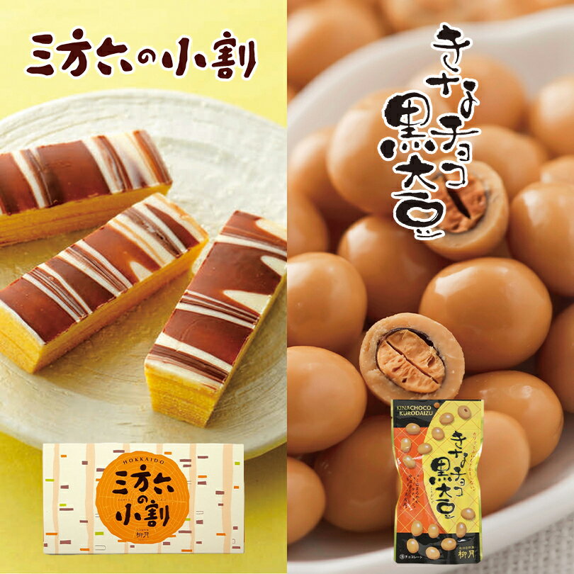 三方六の小割【5本入×1個】・きなチョコ黒大豆【70g×2個