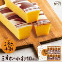 三方六の小割【10本入×1個】柳月 北海道 お土産 お菓子 スイーツ バウムクーヘン チョコ ギフト プレゼント お取り寄せ クリスマス バレンタイン ホワイトデー 送料無料