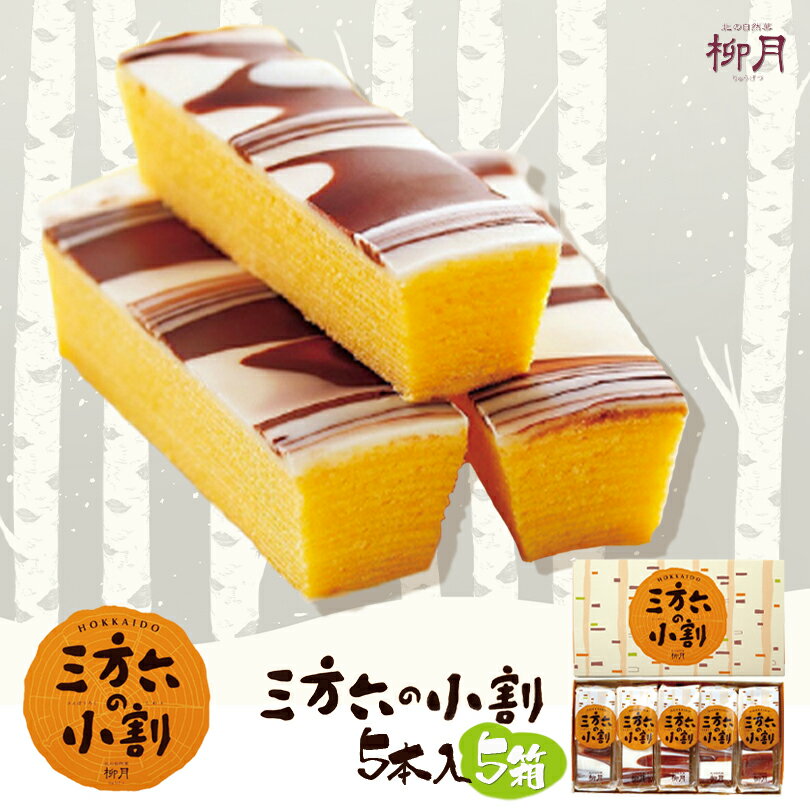 三方六の小割【5本入×5個】柳月 北海道 お土産 お菓子 スイーツ バウムクーヘン チョコ ギフト プレゼント お取り寄せ クリスマス バレンタイン ホワイトデー 送料無料