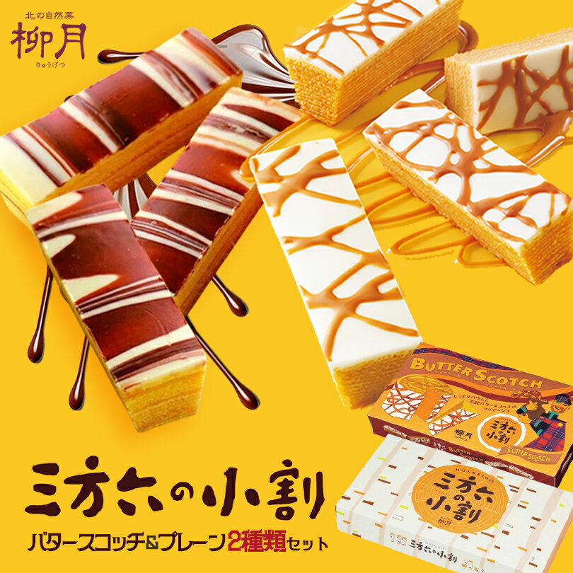 【BLACK FRIDAY期間中 100円OFF】三方六の小割【プレーン・バタースコッチ】【5本入×各1箱】柳月 北海道 お土産 お菓子 キャラメル スイーツ ...