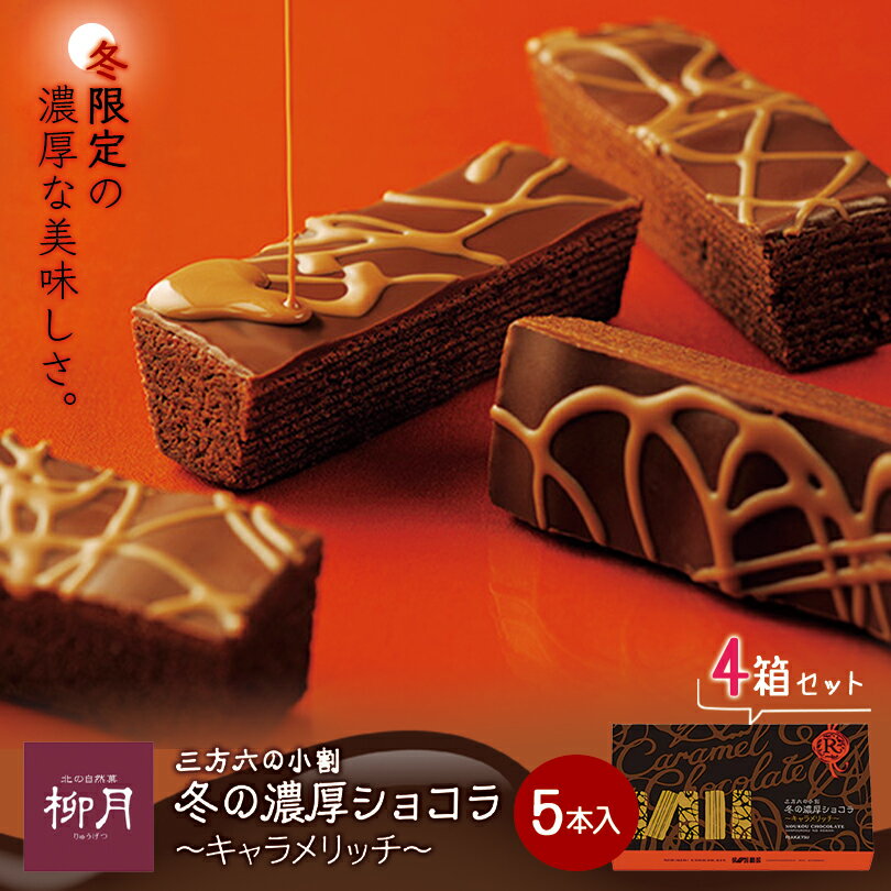 三方六の小割【冬の濃厚ショコラ 〜キャラメリッチ〜】【5本入×4個】柳月 北海道 お土産 お菓子 スイーツ バウムクーヘン チョコ ギフト プレゼント お取り寄せ クリスマス バレンタイン ホワイトデー 送料無料のサムネイル