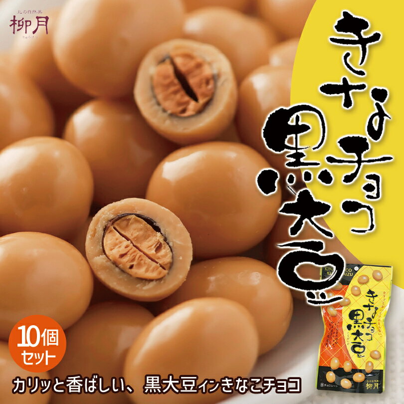 きなチョコ黒大豆【70g×10個】柳月 北海道 お土産 きな粉 チョコ 和菓子 洋菓子 スイーツ ギフト プレゼント お取り寄せ 送料込み