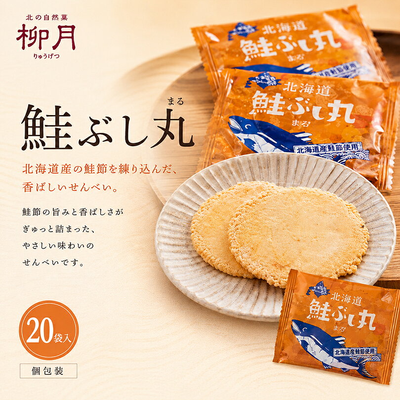 柳月 鮭ぶし丸 20袋入 北海道 お土産 せんべい お煎餅 煎餅 鮭節 さけ おつまみ 和菓子 スイーツ お菓子 銘菓 個包装 十勝 帯広 お取り寄せ ギフト プチギフト プレゼント 詰め合わせ