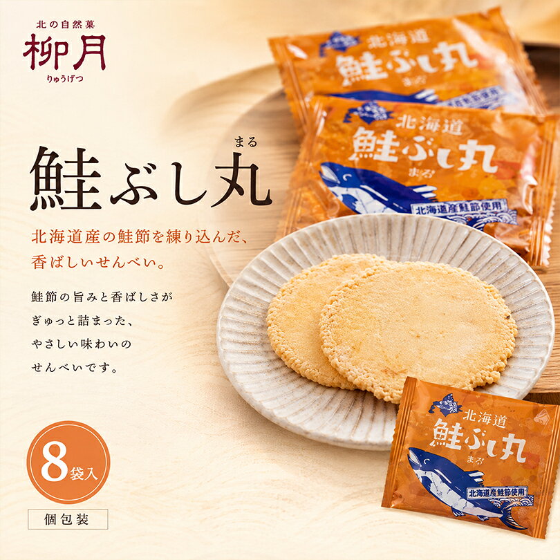 柳月 鮭ぶし丸 8袋入 北海道 お土産 せんべい お煎餅 煎餅 鮭節 さけ おつまみ 和菓子 スイーツ お菓子 銘菓 個包装 十勝 帯広 お取り寄せ ギフト プチギフト プレゼント 詰め合わせ tidoriya-10000150 souvenirshop ちどりや パッケージ画像